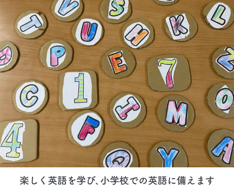 楽しく英語を学び､小学校での英語に備えます