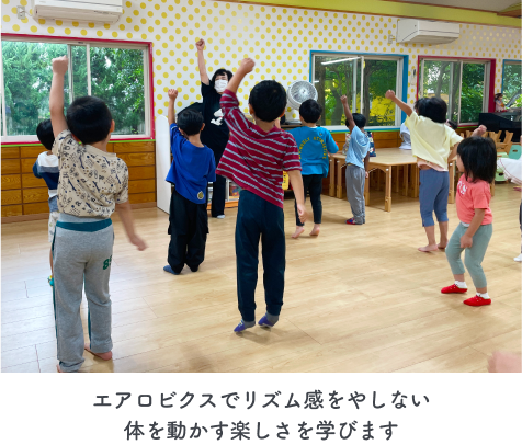 エアロビクスでリズム感をやしない体を動かす楽しさを学びます